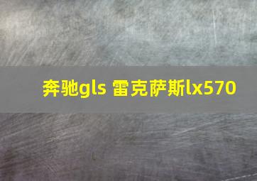 奔驰gls 雷克萨斯lx570